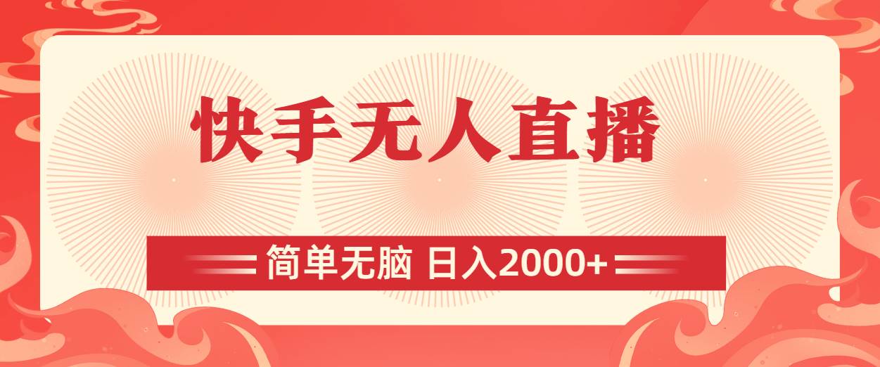 快手无人直播，简单无脑，日入2000+-金创谷