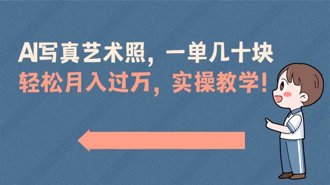 AI写真艺术照，一单几十块，轻松月入过万，实操演示教学！-金创谷