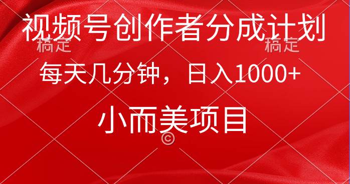 视频号创作者分成计划，每天几分钟，收入1000+，小而美项目-金创谷
