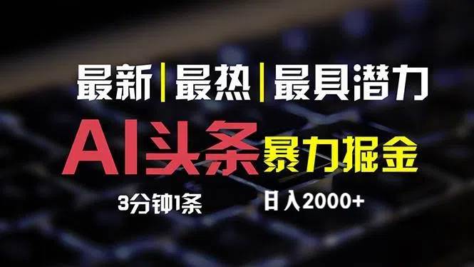 最新AI头条掘金，每天10分钟，简单复制粘贴，小白月入2万+-金创谷