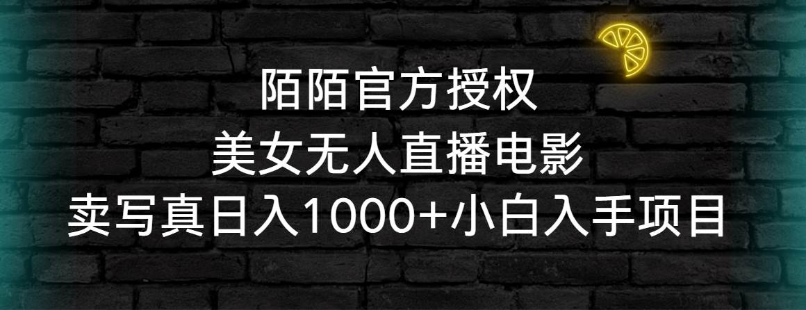 陌陌官方授权美女无人直播电影，卖写真日入1000+小白入手项目-金创谷