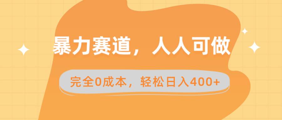 暴力赛道，人人可做，完全0成本，卖减脂教学和产品轻松日入400+-金创谷