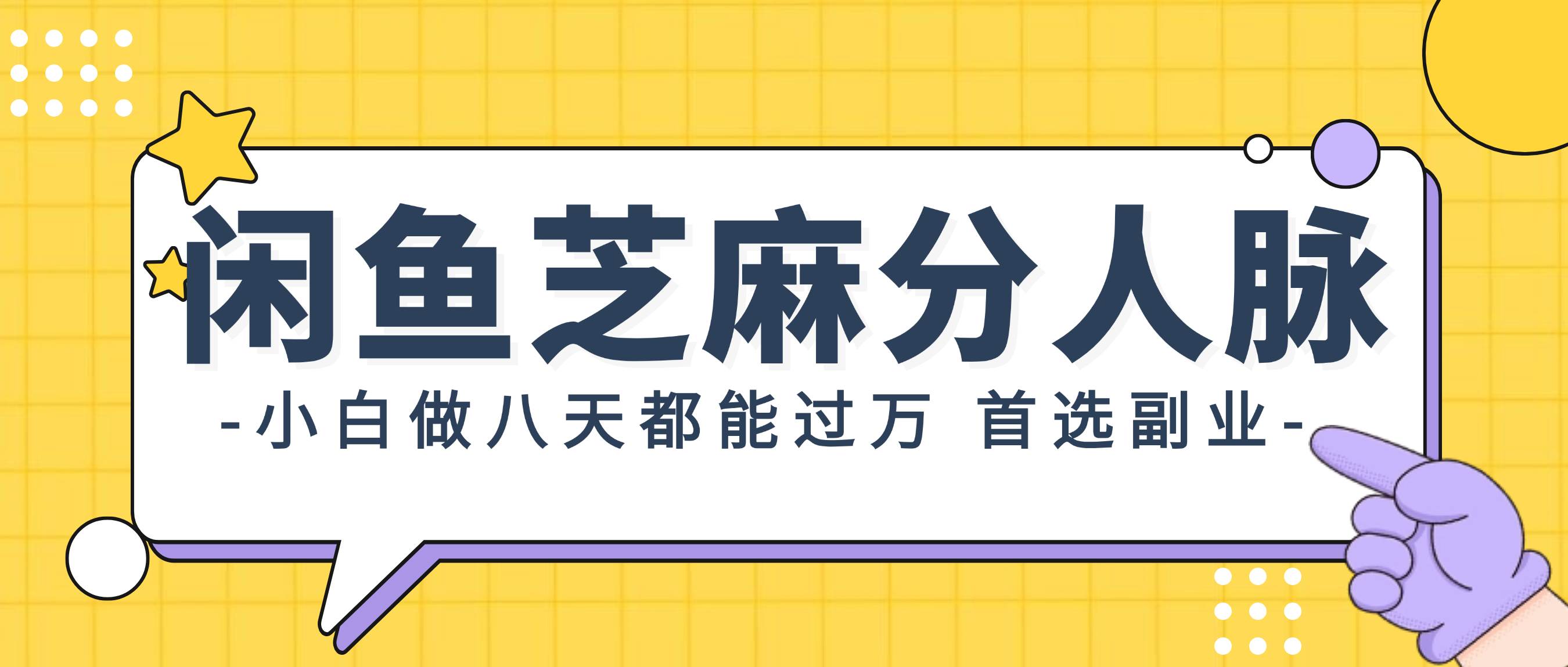 闲鱼芝麻分人脉，小白做八天，都能过万！首选副业！-金创谷