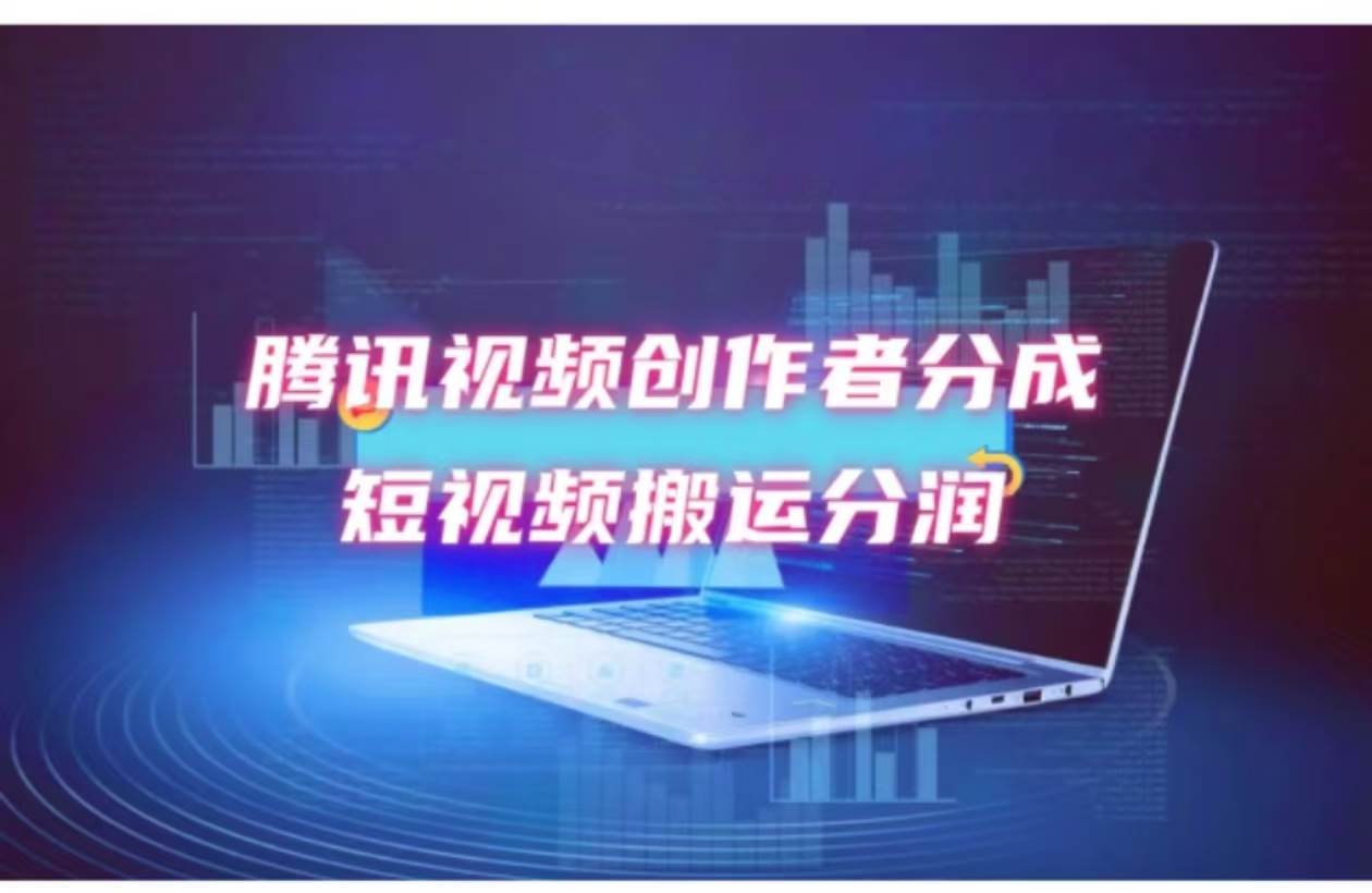 2024新风口，无脑搬运海外历史视频，去重一键发布，小白可做，月入1w不…-金创谷