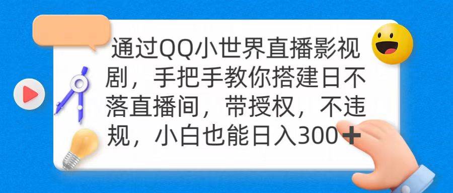 通过OO小世界直播影视剧，搭建日不落直播间 带授权 不违规 日入300-金创谷