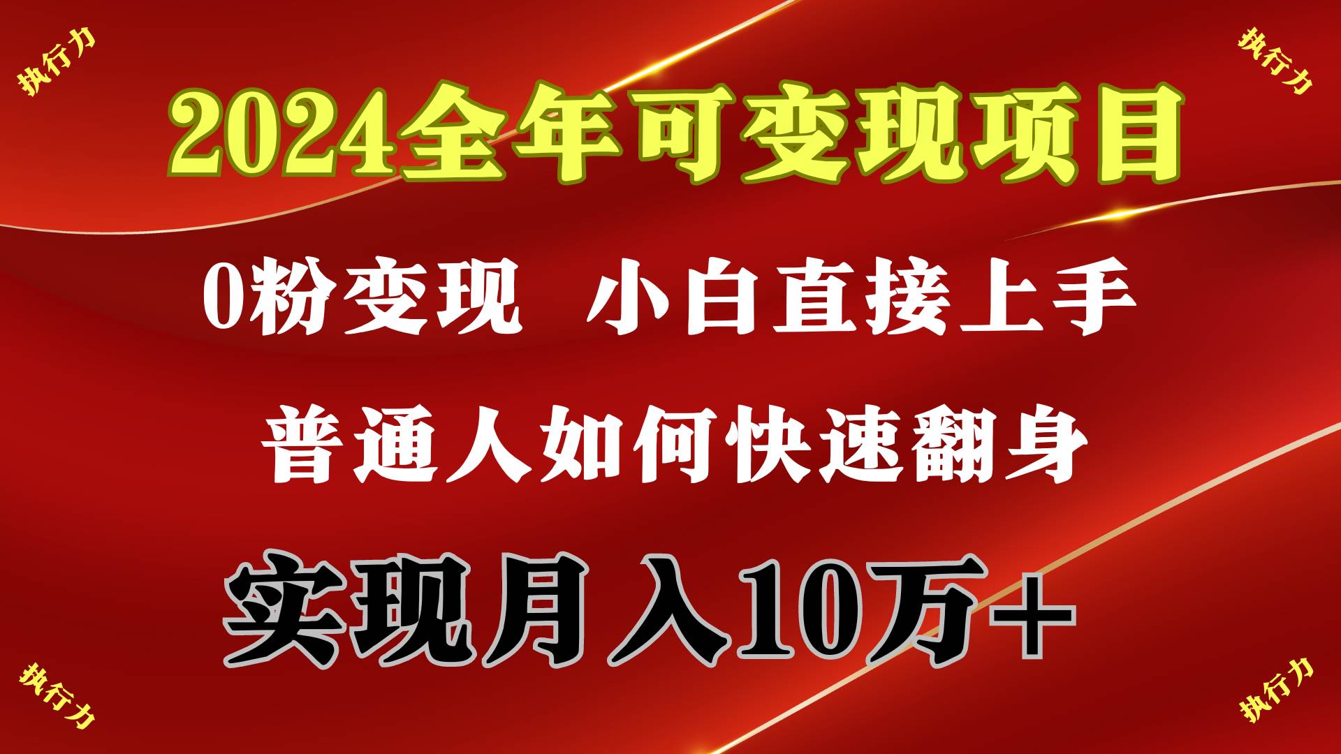 2024 全年可变现项目，一天的收益至少2000+，上手非常快，无门槛-金创谷