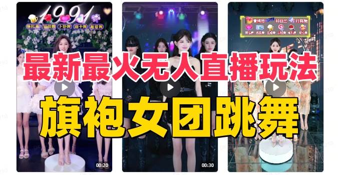 抖音最新最火旗袍女团跳舞无人直播玩法（含开播视频教程+软件+互动视频素材）-金创谷