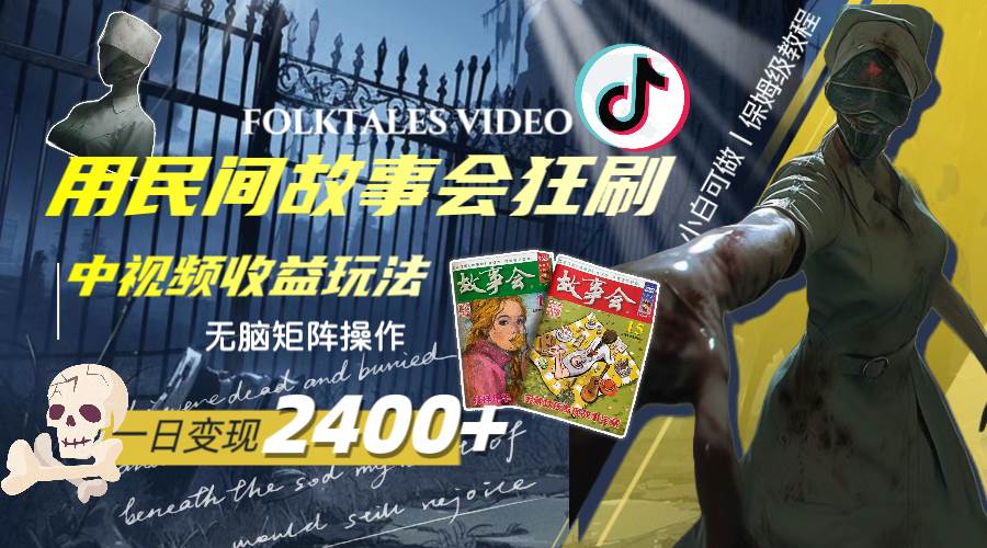 一天变现2400+，用民间故事会狂刷中视频播放收益玩法，无脑矩阵操作-金创谷