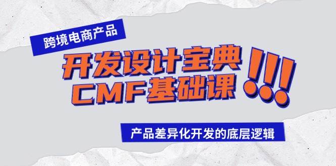 跨境电商产品开发设计宝典-CMF基础课：产品差异化开发的底层逻辑-金创谷