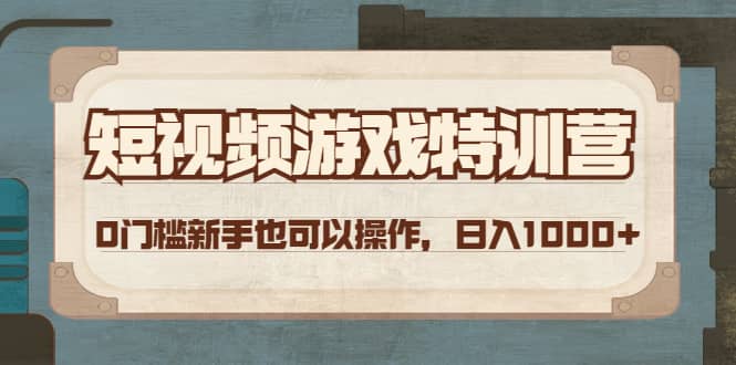 短视频游戏特训营，0门槛小白也可以操作-金创谷