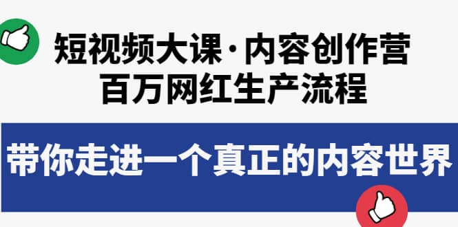 短视频大课·内容创作营：百万网红生产流程，带你走进一个真正的内容世界-金创谷