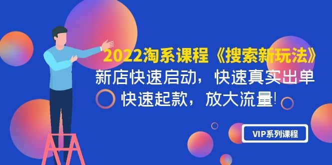 2022淘系课程《搜索新玩法》新店快速启动 快速真实出单 快速起款 放大流量-金创谷