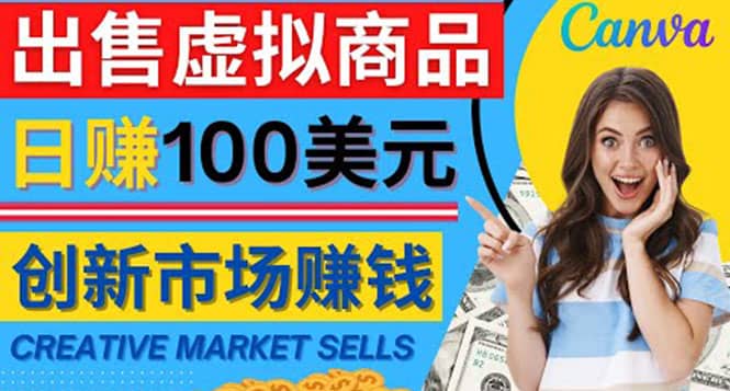 通过Creative Market出售虚拟商品，日赚150美元，无需任何设计基础-金创谷