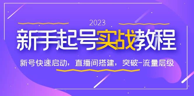 0-1新手起号实战教程：新号快速启动，直播间怎样搭建，突破-流量层级-金创谷