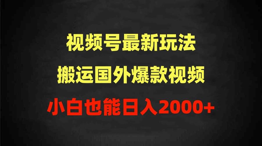 2024视频号最新玩法，搬运国外爆款视频，100%过原创，小白也能日入2000+-金创谷