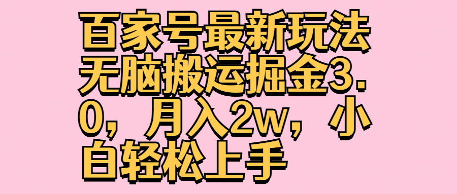 百家号最新玩法无脑搬运掘金3.0，月入2w，小白轻松上手-金创谷