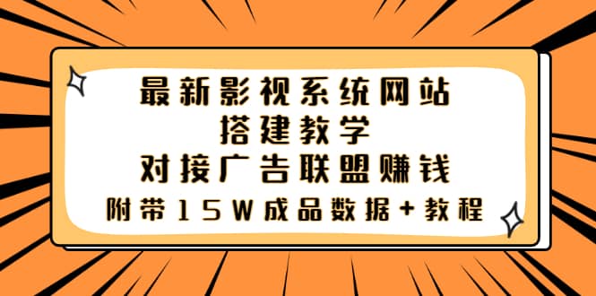 最新影视系统网站搭建教学，对接广告联盟赚钱，附带15W成品数据+教程-金创谷