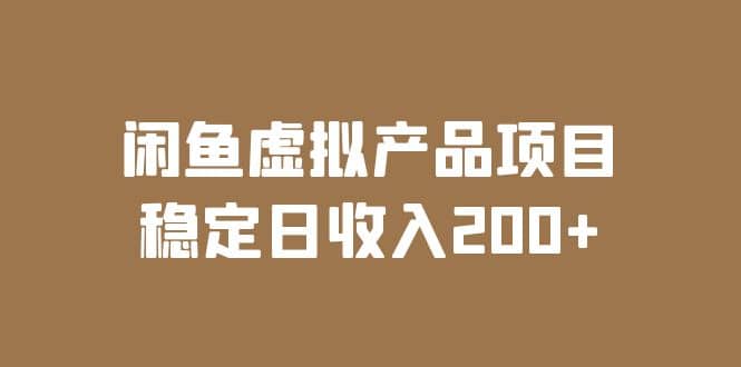 闲鱼虚拟产品项目 稳定日收入200+（实操课程+实时数据）-金创谷