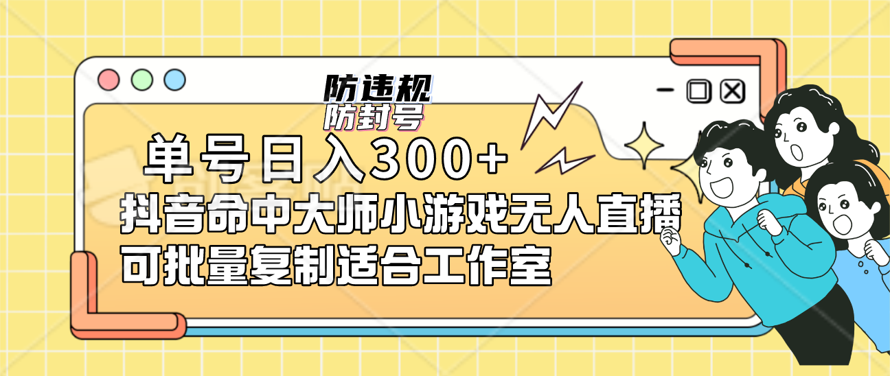 单号日入300+抖音命中大师小游戏无人直播可批量复制适合工作室-金创谷