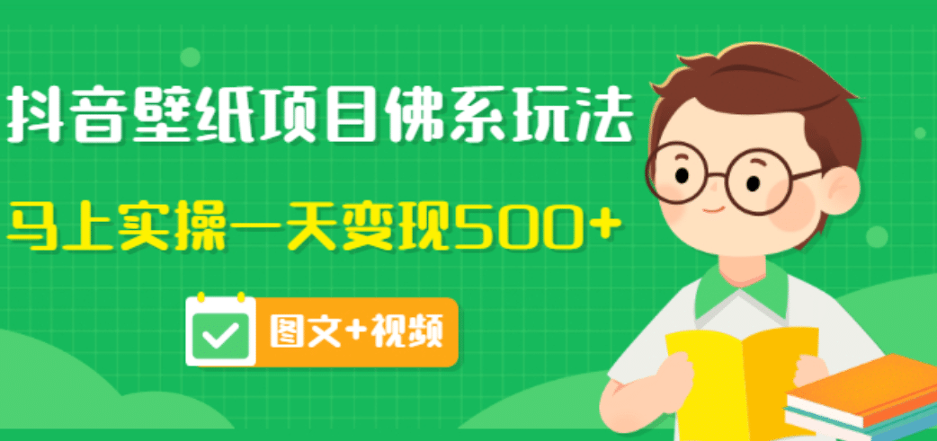 价值990元的抖音壁纸项目佛系玩法，马上实操一天变现500+（图文+视频）-金创谷