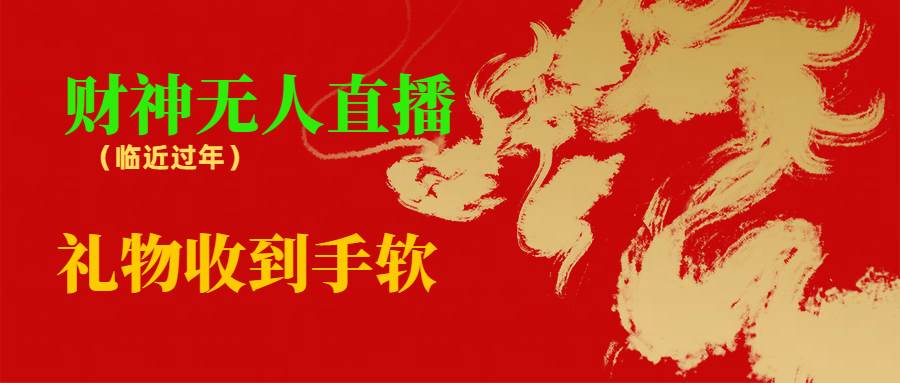 临近年节，抖快等平台必火的项目，财神爷无人直播间，礼物收到手软-金创谷