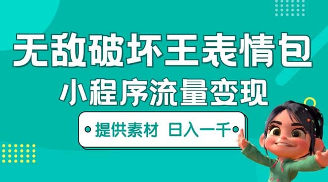 无敌破坏王动画表情包流量变现：一条视频赚几千几万（教程+素材）-金创谷