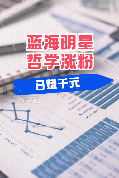 揭秘蓝海赛道明星哲学：小白逆袭日赚千元，平台分成秘籍，轻松涨粉成网红！-金创谷