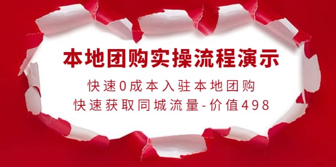 本地团购实操流程演示，快速0成本入驻本地团购，快速获取同城流量-价值498-金创谷
