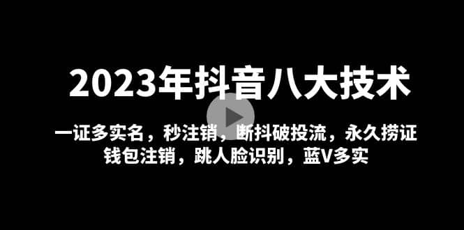 2023年抖音八大技术，一证多实名 秒注销 断抖破投流 永久捞证 钱包注销 等!-金创谷