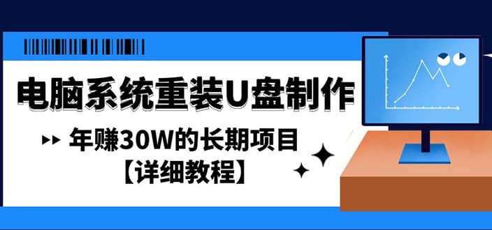 电脑系统重装U盘制作，长期项目【详细教程】-金创谷