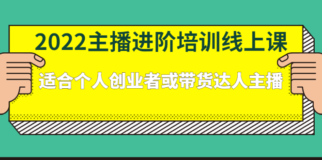 2022主播进阶培训线上专栏价值980元-金创谷