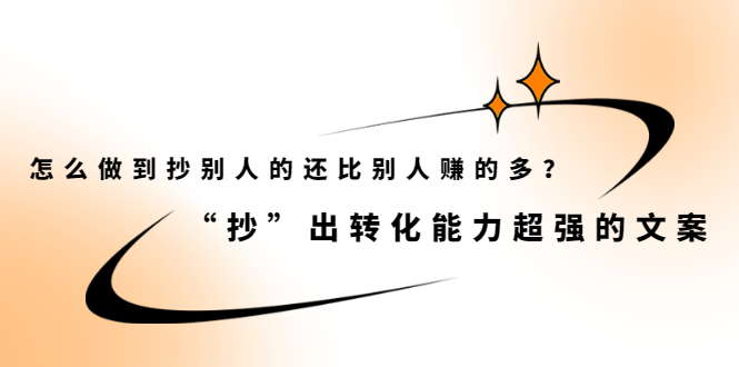 怎么做到抄别人的还比别人赚的多？【付费文章】-金创谷