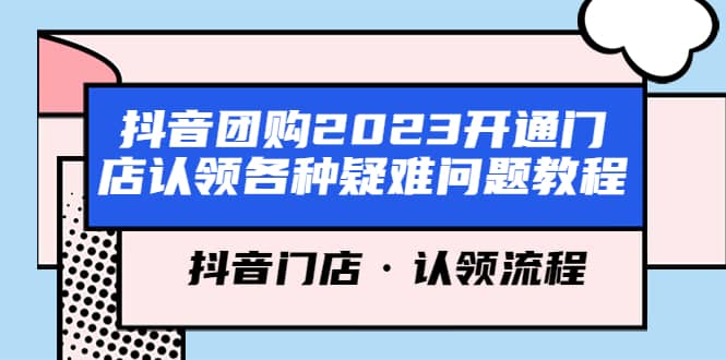 抖音团购2023开通门店认领各种疑难问题教程，抖音门店·认领流程-金创谷