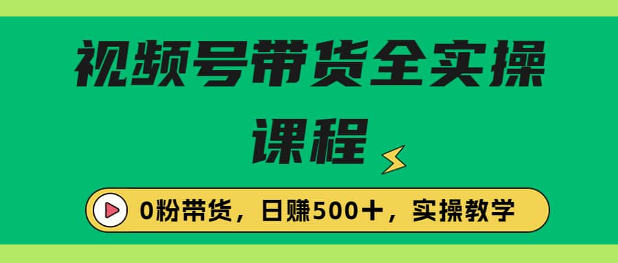 收费1980的视频号带货保姆级全实操教程，0粉带货-金创谷