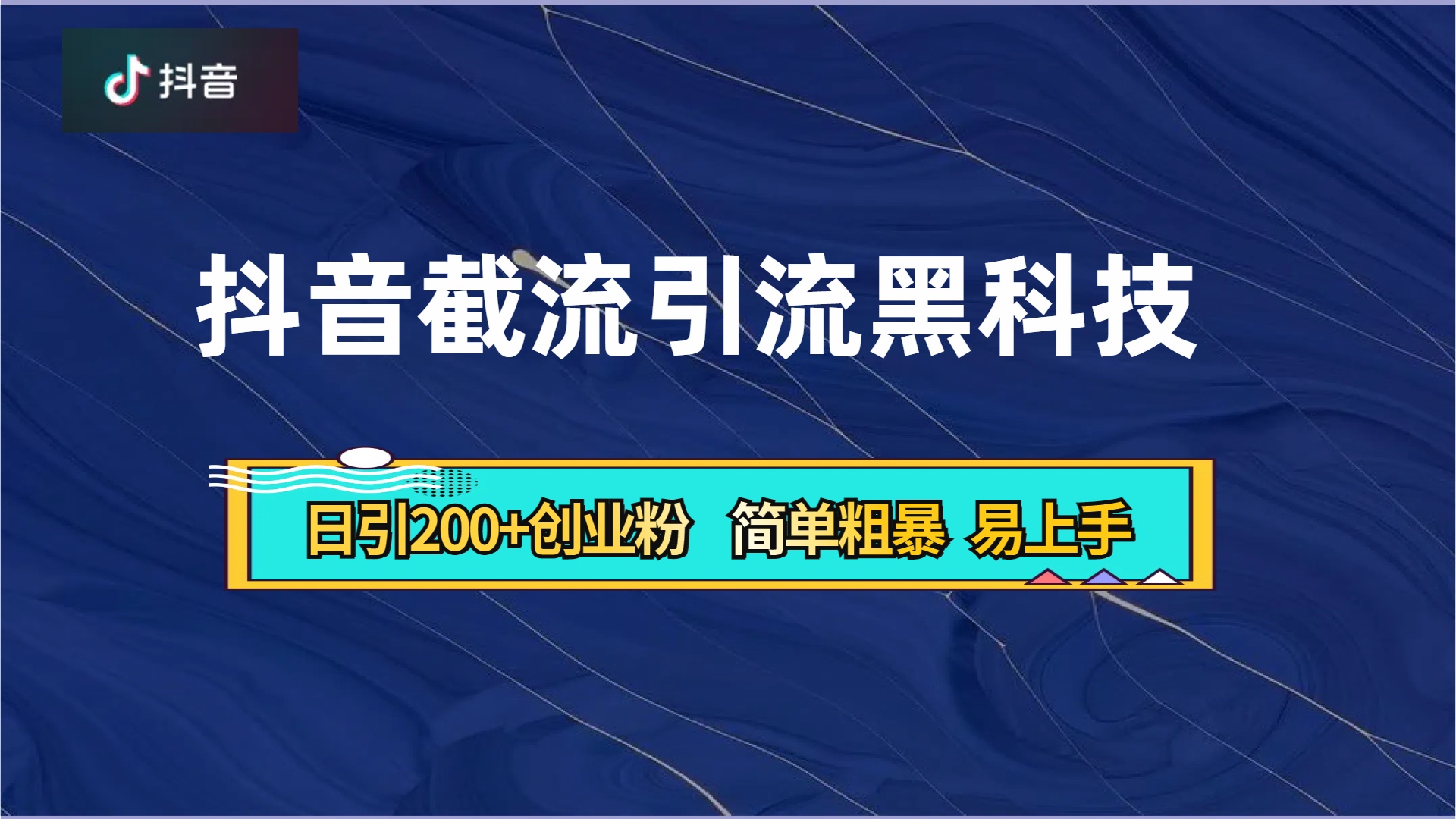 抖音暴力截流引流黑科技，日引200+创业粉，顶流导师内部课程，简单粗暴易上手-金创谷