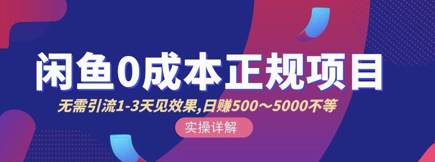 宇晨闲鱼无货源，十几节课程丰富讲诉闲鱼卖货技巧，价值6980-金创谷