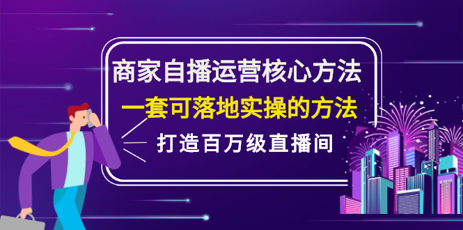 商家自播运营核心方法，一套可落地实操的方法，打造百万级直播间-金创谷