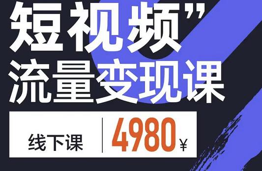 短视频流量变现课，学成即可上路，抓住时代的红利-金创谷