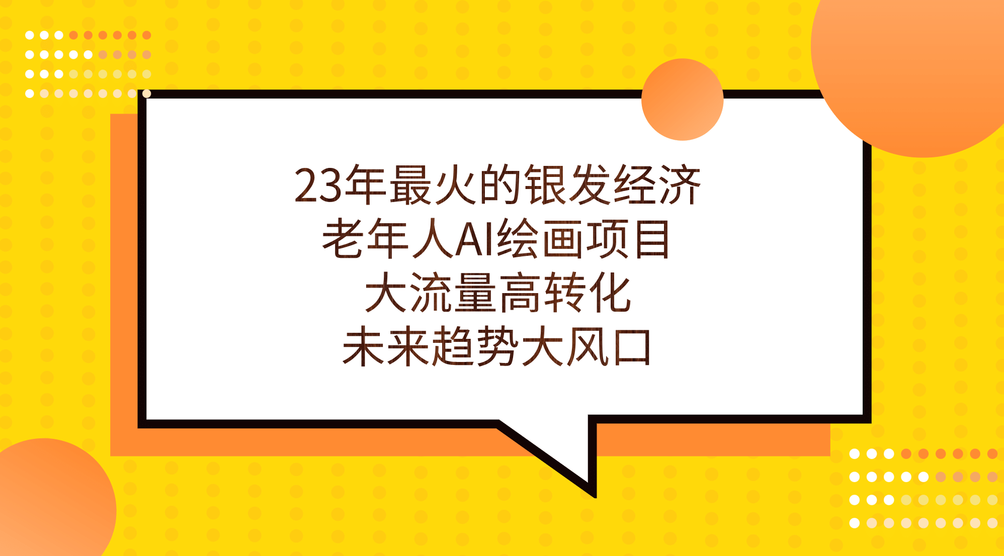 23年最火的银发经济，老年人AI绘画项目，大流量高转化，未来趋势大风口-金创谷