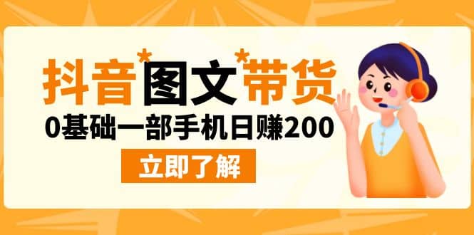 最新抖音图文带货玩法，0基础一部手机日赚200-金创谷