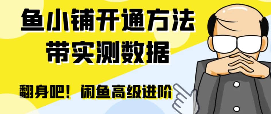 闲鱼高阶闲管家开通鱼小铺：零成本更高效率提升交易量-金创谷