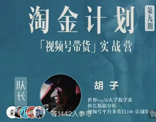 胡子·淘金计划之视频号带货实战营，带你玩转视频号-金创谷