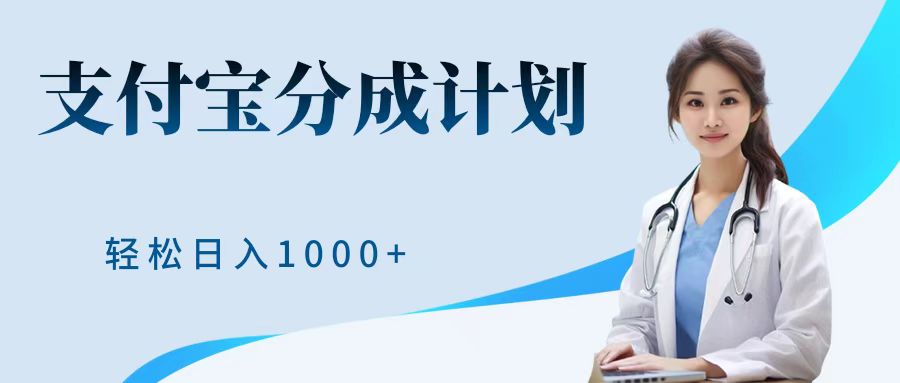 最新蓝海项目支付宝分成计划，可矩阵批量操作，轻松日入1000＋-金创谷
