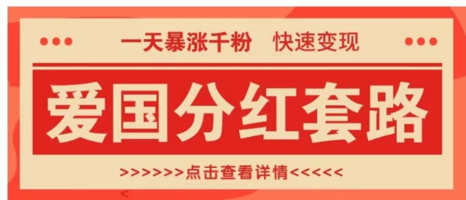 一个极其火爆的涨粉玩法，一天暴涨千粉的爱国分红套路，快速变现日入300+-金创谷