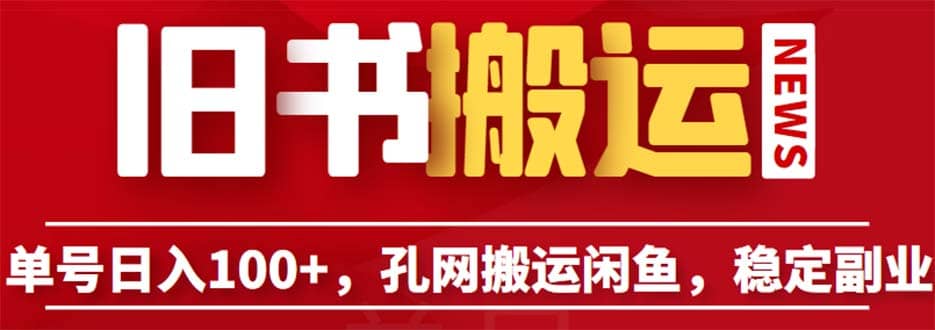 单号日入100+，孔夫子旧书网搬运闲鱼，长期靠谱副业项目（教程+软件）-金创谷