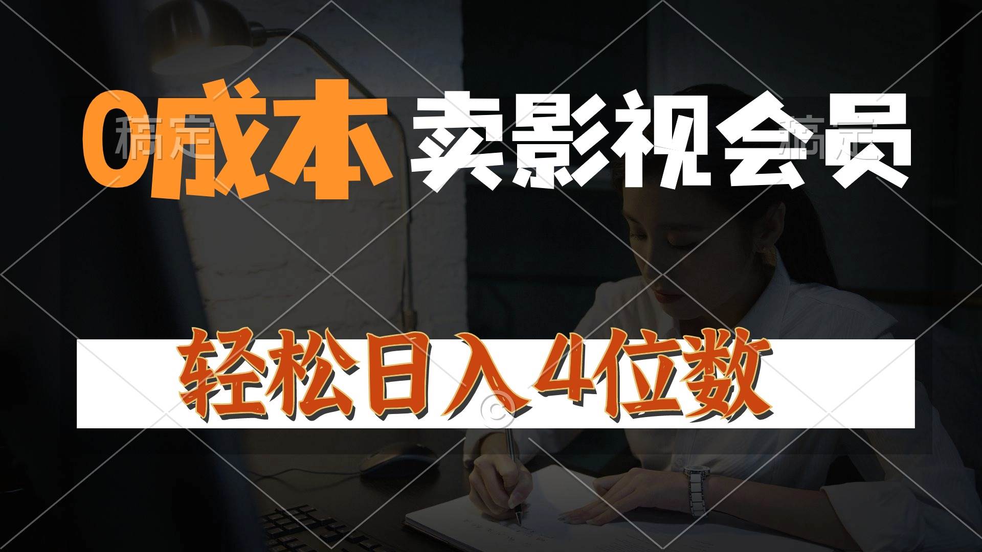 0成本售卖影视会员，一天上百单，轻松日入4位数，月入3w+-金创谷