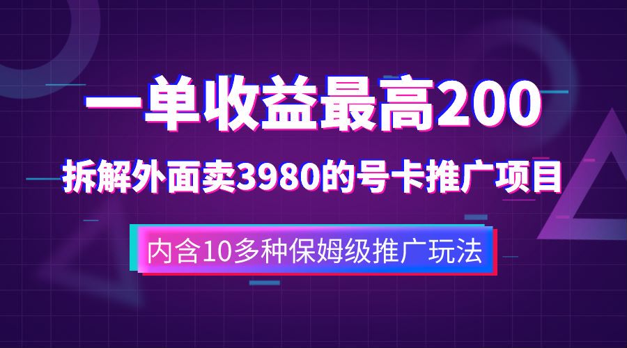 一单收益最高200，拆解外面卖3980的手机号卡推广项目（内含10多种保姆级推广玩法）-金创谷