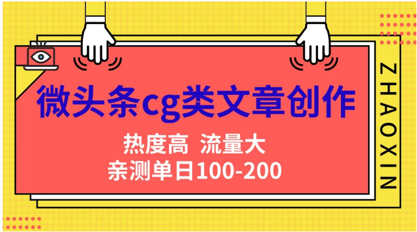 微头条cg类文章创作，AI一键生成爆文，热度高，流量大，亲测单日变现200＋，小白快速上手-金创谷