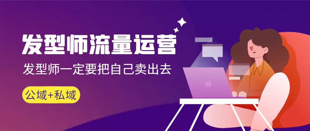发型师 流量运营，发型师一定要把自己卖出去（公域+私城）高清无水印-金创谷