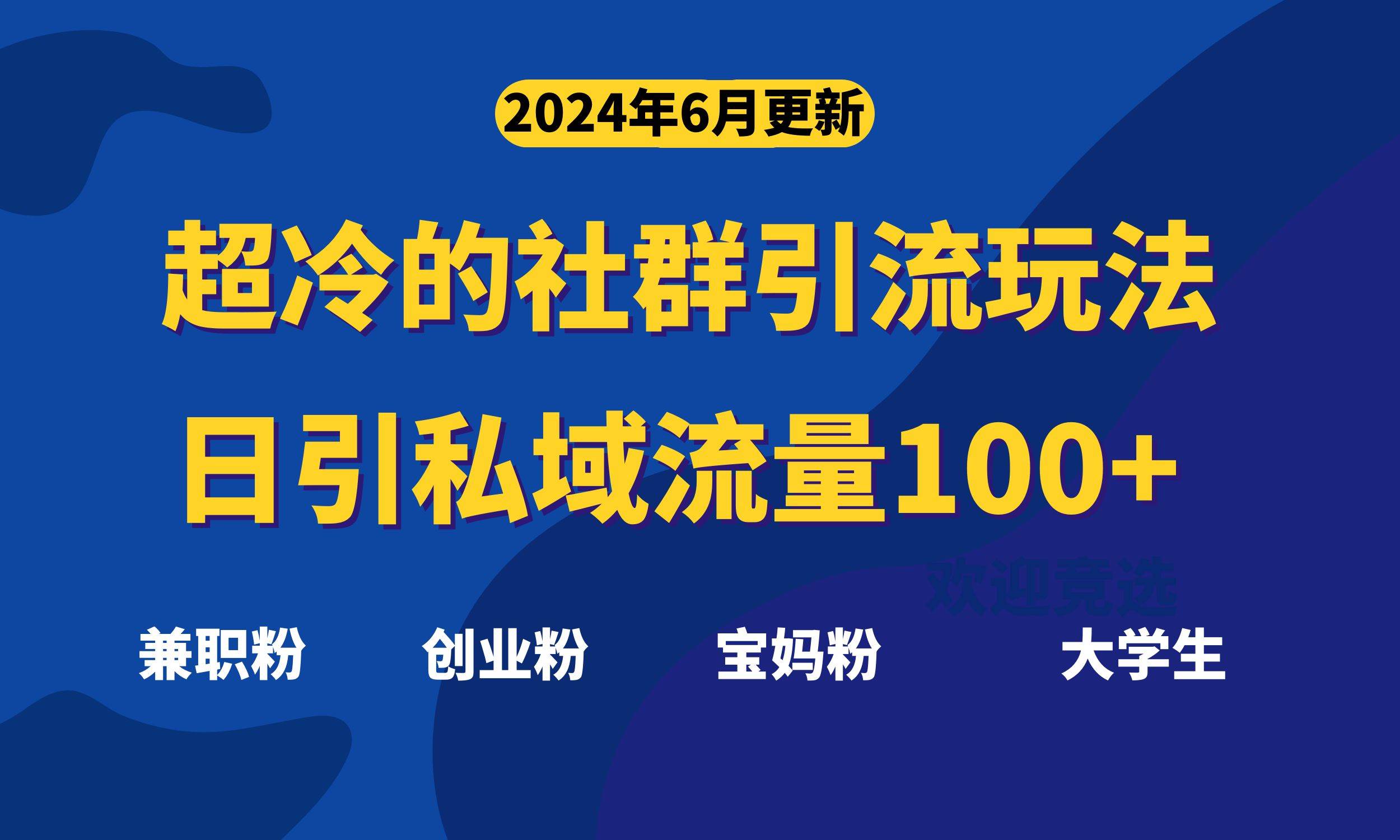超冷门的社群引流玩法，日引精准粉100+，赶紧用！-金创谷